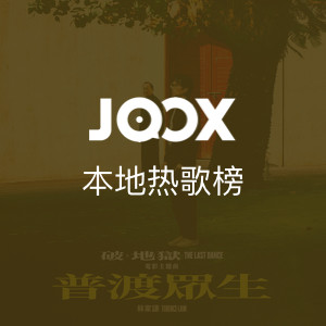 JOOX本地热播榜