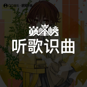听歌识曲榜