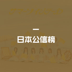 日本公信榜