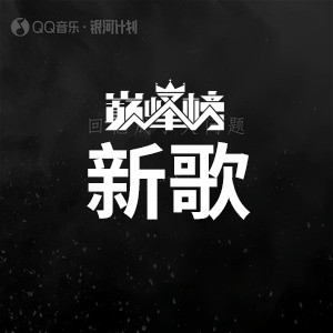新歌榜