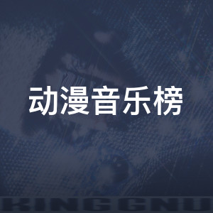 动漫音乐榜