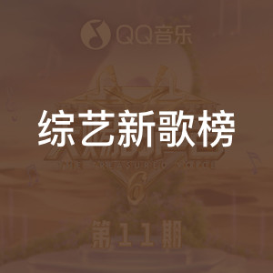综艺新歌榜