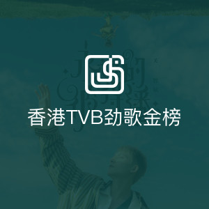 香港TVB劲歌金榜