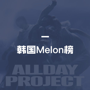 韩国Melon榜