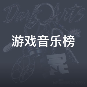 游戏音乐榜