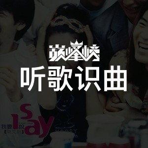 听歌识曲榜