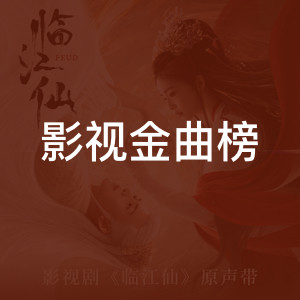 影视金曲榜