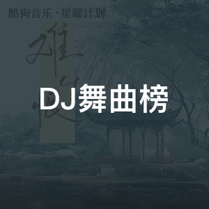 DJ舞曲榜