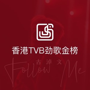 香港TVB劲歌金榜