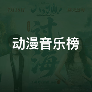 动漫音乐榜