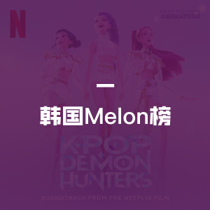 韩国Melon榜