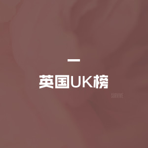 英国UK榜