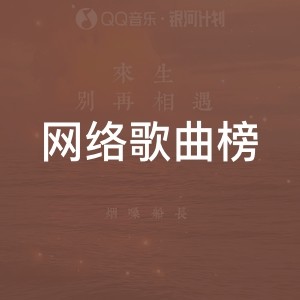 网络歌曲榜