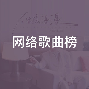 网络歌曲榜