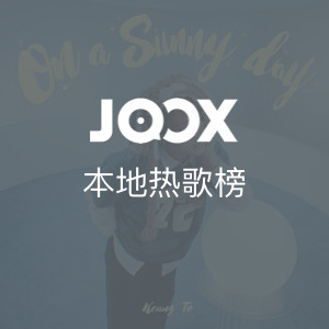 JOOX本地热播榜