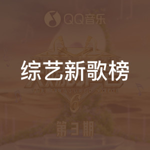 综艺新歌榜