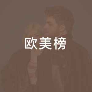 欧美榜