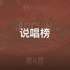 说唱榜