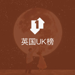 英国UK榜