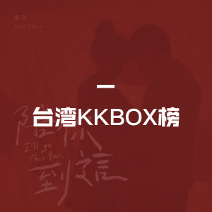 台湾KKBOX榜