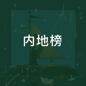 内地榜