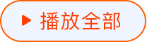 播放全部