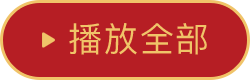 播放全部