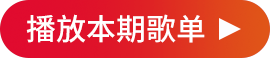 播放本期歌单