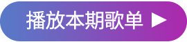 播放本期歌单