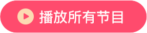 播放全部