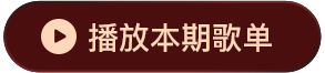 播放全部