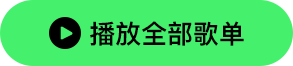 播放全部