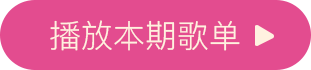 播放本期歌单