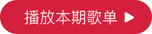 播放本期歌单