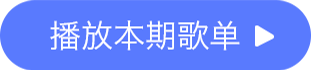 播放本期歌单