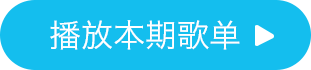 播放本期歌单