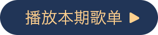 播放本期歌单