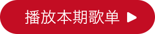 播放本期歌单