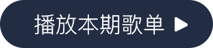 播放本期歌单