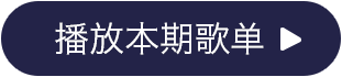 播放本期歌单