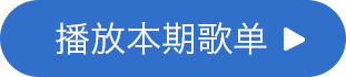 播放本期歌单