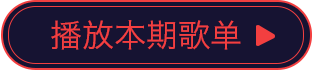播放本期歌单