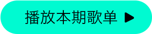 播放本期歌单