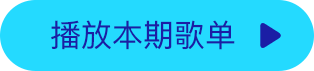 播放本期歌单