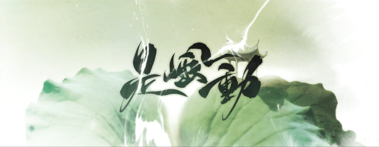  - 【银临X河图】是风动