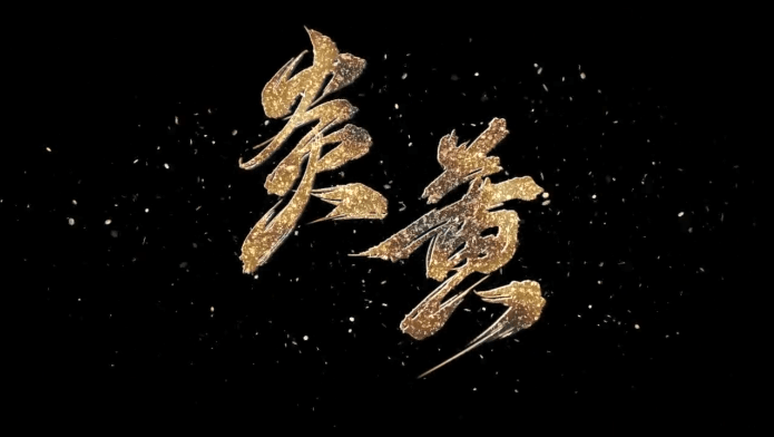  - 【Ace】全程高燃 年度主打 电子国风说唱《炎黄》MV❤生而为龙，扬我国威❤