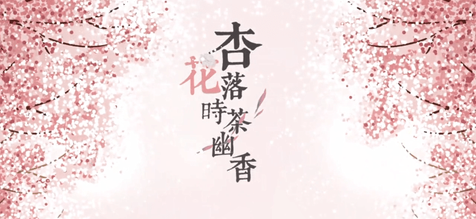  - 【AHA-STUDIO】【原创曲】杏花落时茶幽香【清弄&许多葵】【PV付】