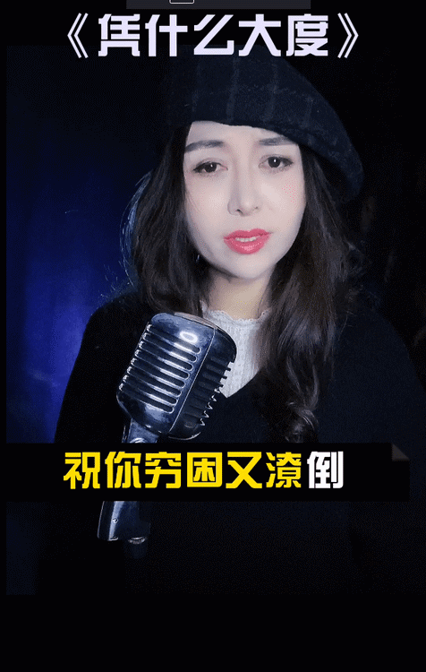 - 你伤害了我,我《凭什么大度》