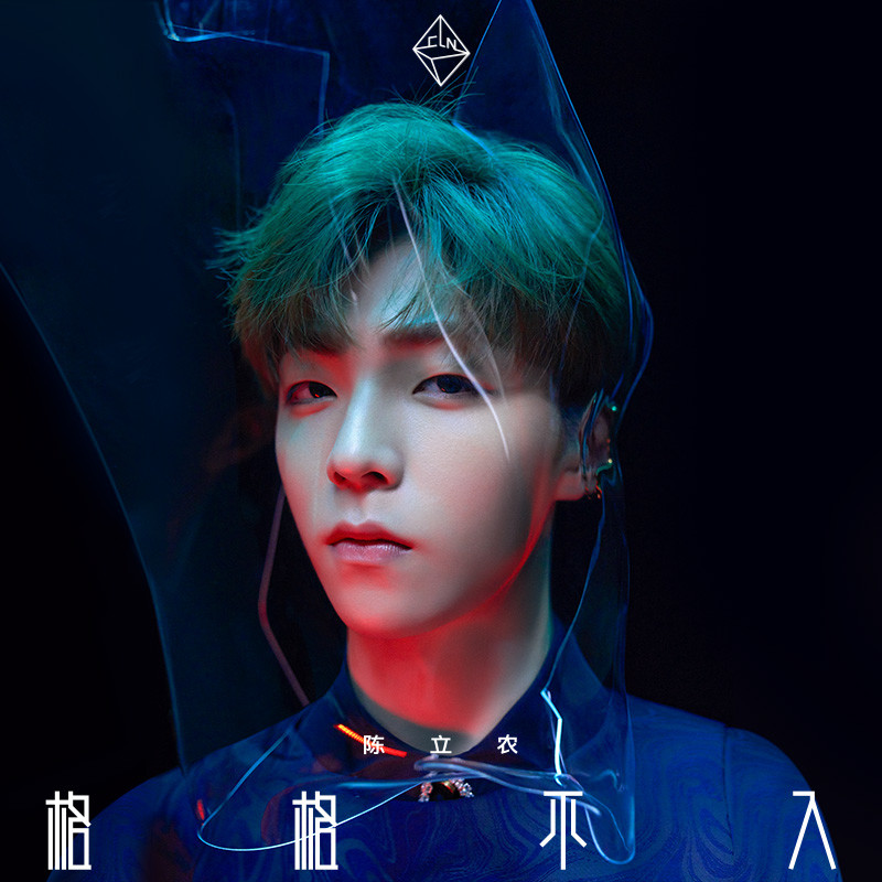 陈立农格格不入qq音乐预约视频