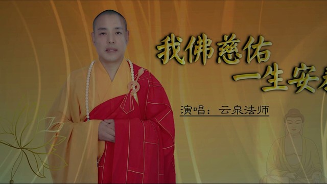 大慈大悲观世音菩萨 (ktv版)-云泉法师